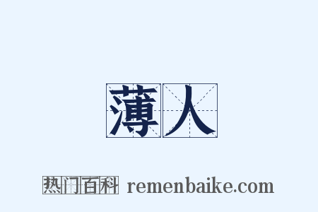 薄人是什么意思的图片